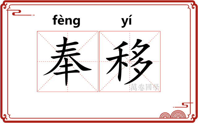 奉移 奉移