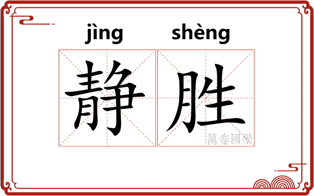 静胜