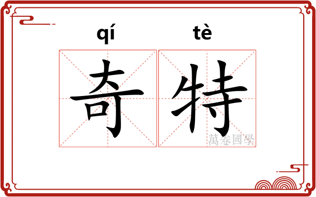 奇特