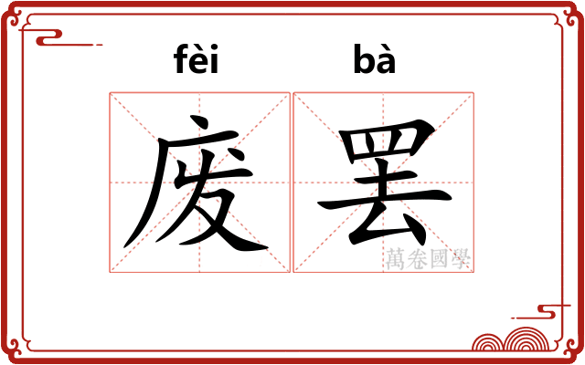 废罢