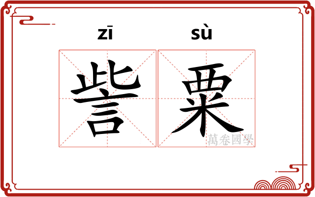 訾粟