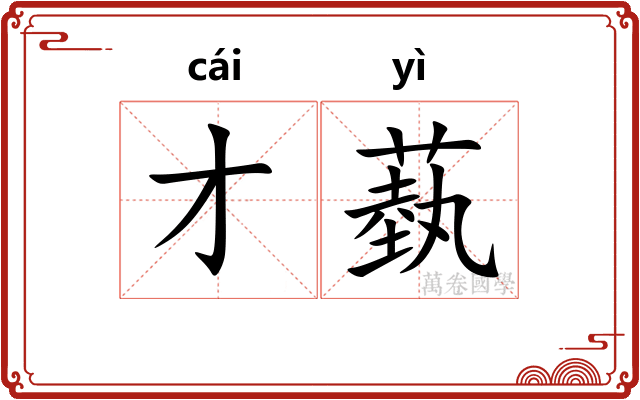才蓺