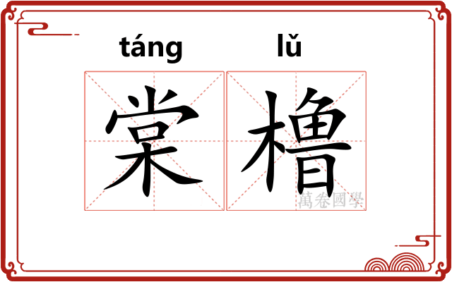 棠橹