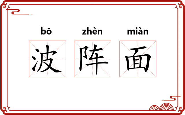 波阵面 波阵面