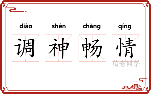 调神畅情