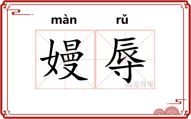 嫚辱