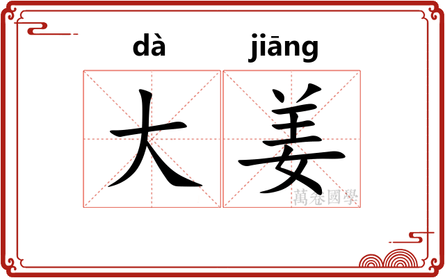 大姜