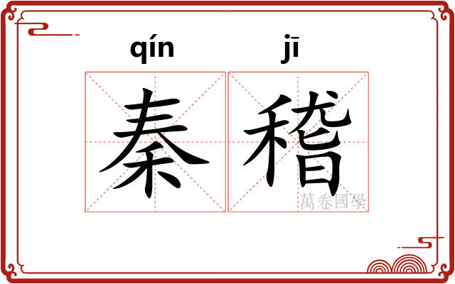 秦稽