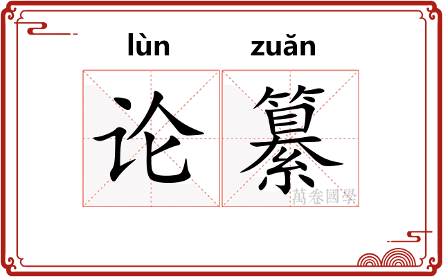 论纂