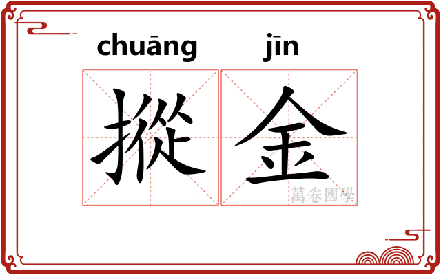 摐金
