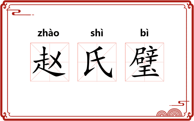 赵氏璧