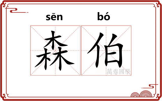 森伯