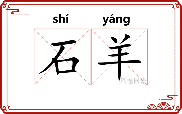 石羊
