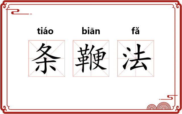 条鞭法 条鞭法