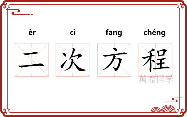 二次方程