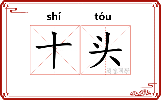 十头 十头