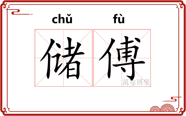 储傅