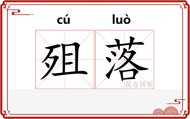 殂落