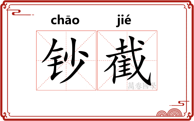 钞截