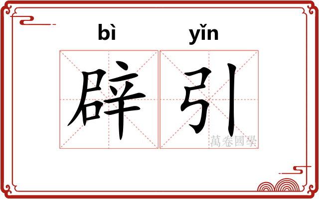 辟引 辟引