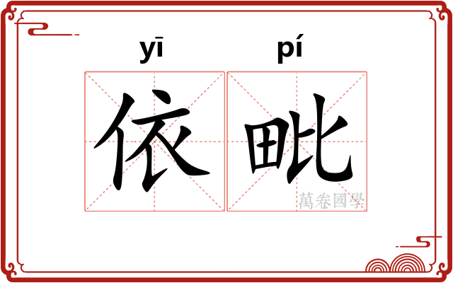 依毗