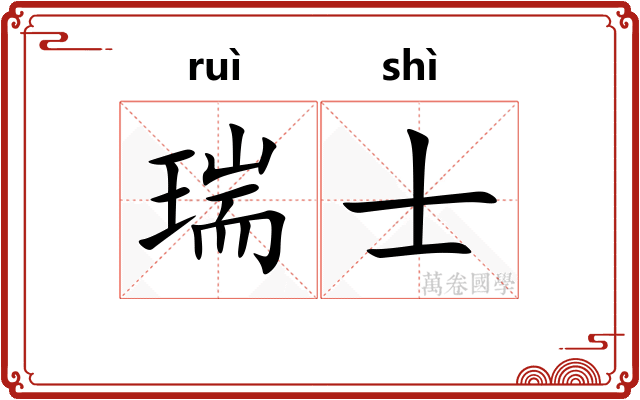 瑞士