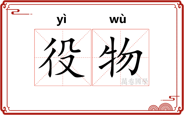 役物
