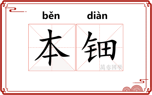 本钿
