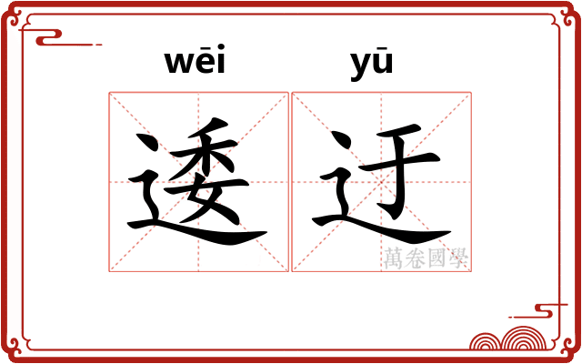 逶迂