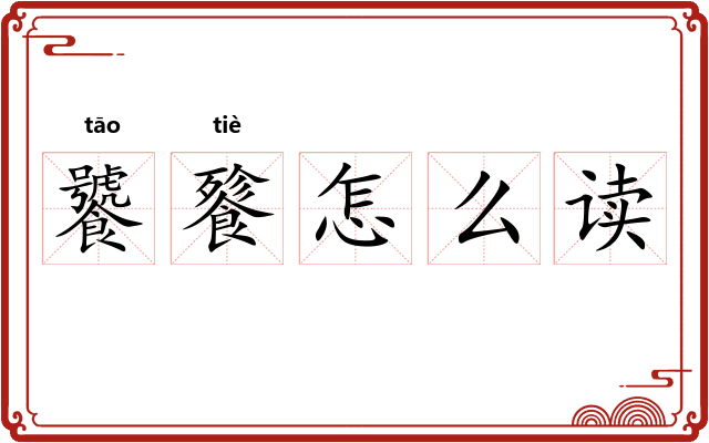 饕餮怎么读 饕餮怎么读