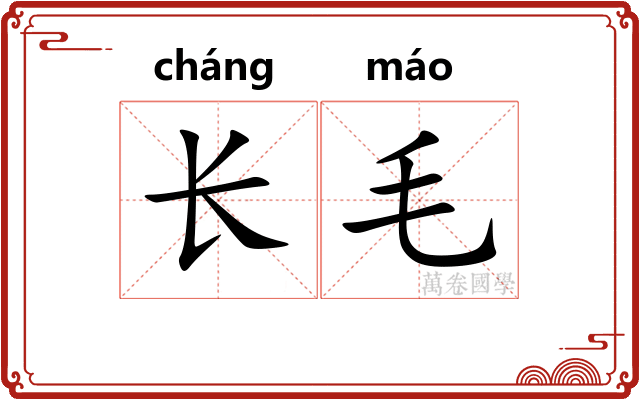 长毛
