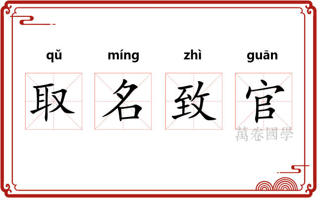 取名致官