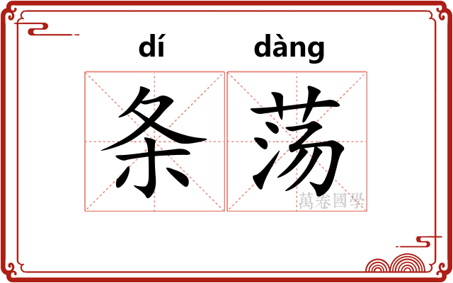 条荡 条荡