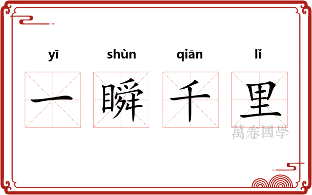 一瞬千里