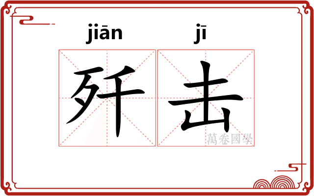 歼击