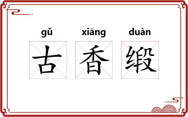 古香缎