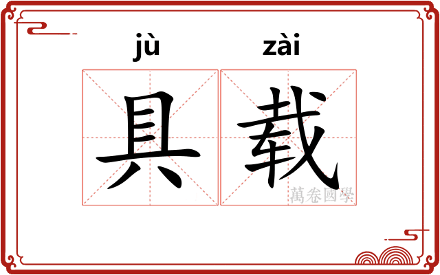 具载