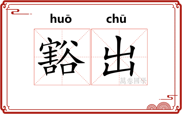 豁出