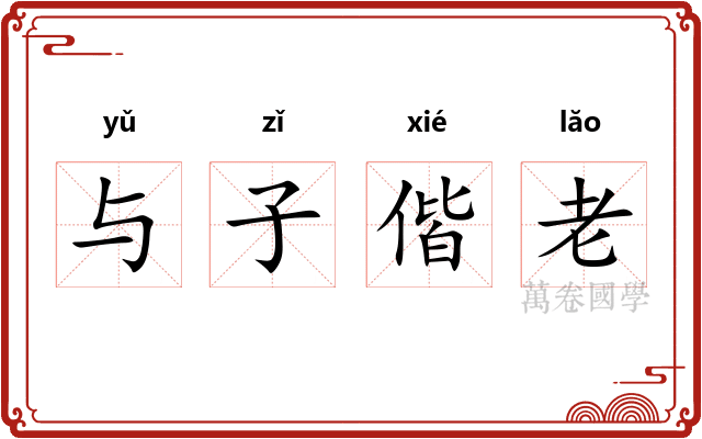 与子偕老