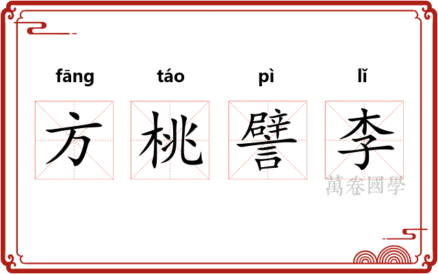 方桃譬李