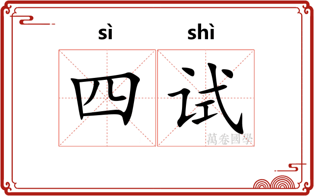 四试