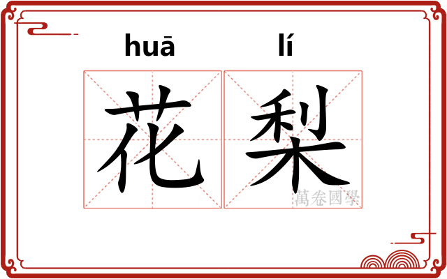 花梨