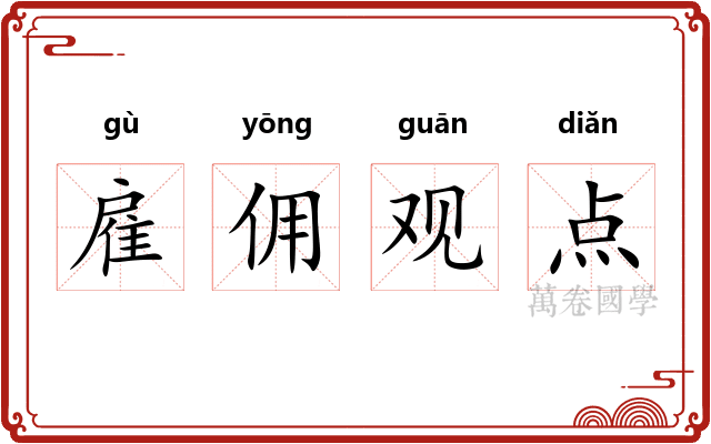 雇佣观点