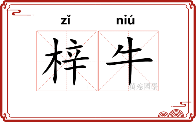 梓牛 梓牛