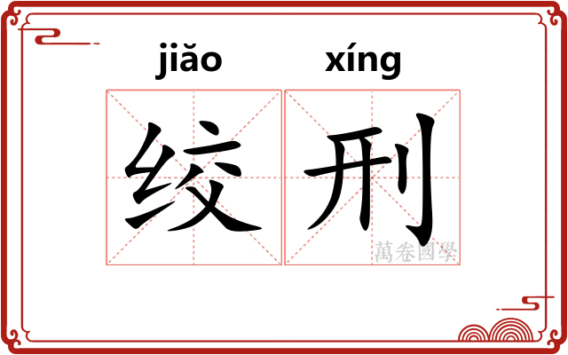 绞刑