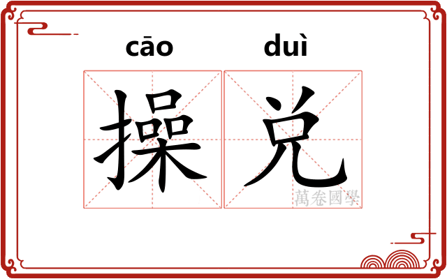 操兑 操兑
