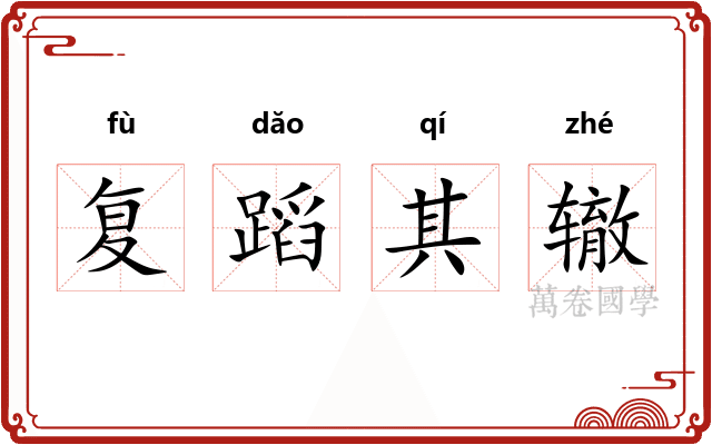 复蹈其辙
