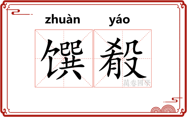 馔殽 馔殽