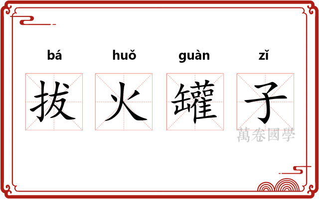 拔火罐子 拔火罐子