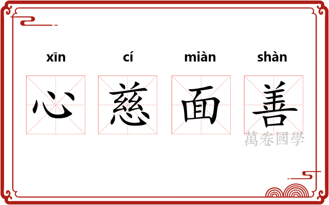 心慈面善